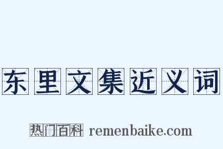 东里文集近义词是什么意思的图片